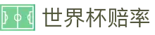 2026世界杯（中国）赔率网 - 独赢最新赔率查询与竞彩